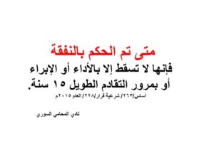 متى تم الحكم بالنفقة فإنها لا تسقط إلا بالأداء أو الإبراء أو بمرور التقادم الطويل 15 سنة.
