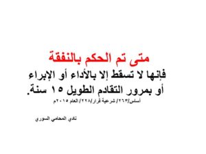  تقادم-النفقة-حكم