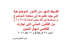 تقسيط المهر من الأمور الموضوعية التي يعود تقديرها إلى محكمة الموضوع