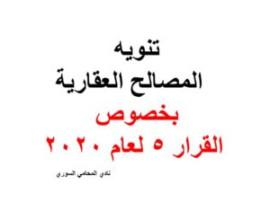  تنويه-المصالح-العقارية-بخصوص-القرار-5-لعام-2020.
