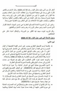 تنويه-بخصوص-القرار-5-لعام-2020.