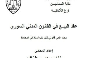 عقد البيع في القانون السوري – رسالة تخرج المحامي نوار سهيم طراف