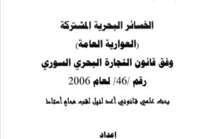 الخسائر البحرية المشتركة ( العوارية العامة) – رسالة أستذة المحامي يزن الرفاعي