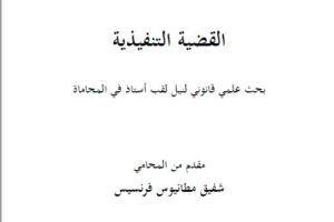 رسالة تخرج لنيل لقب استاذ في المحاماة بعنوان القضية التنفيذية