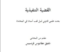  رسالة-تخرج-لنيل-لقب-أستاذ-في-المحاماة