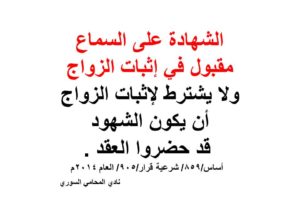 الشهادة على السماع مقبول في إثبات الزواج