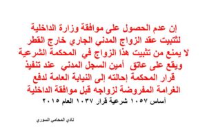 عقد زواج خارج سوريا من أجنبية – موافقة وزارة الداخلية – اجتهاد
