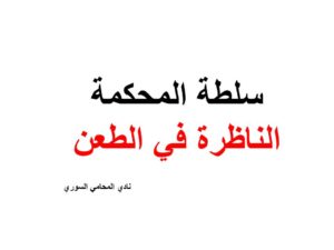  سلطة-المحكمة-الناظرة-في-الطعن