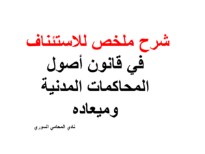 شرح ملخص للاستئناف في قانون أصول المحاكمات المدنية وميعاده