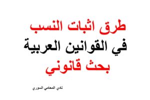 طرق اثبات النسب في القوانين العربية – بحث قانوني