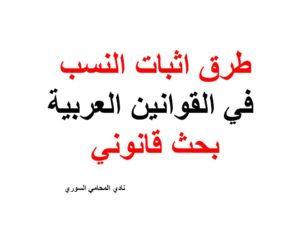 طرق اثبات النسب في القوانين العربية - بحث قانوني