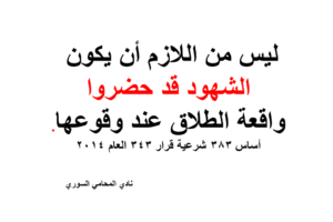 ليس من اللازم أن يكون الشهود قد حضروا واقعة الطلاق عند وقوعها