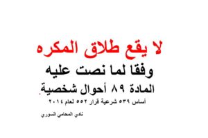 لا يقع طلاق المكره وفقا لما نصت عليه المادة 89 أحوال شخصية