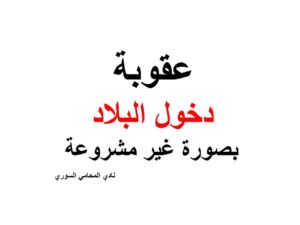عقوبة دخول البلاد بصورة غير مشروعة 
