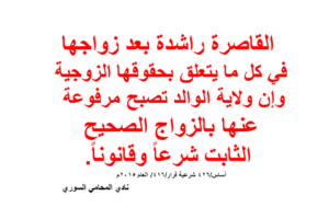 تعتبر القاصرة راشدة بعد زواجها في كل ما يتعلق بحقوقها الزوجية