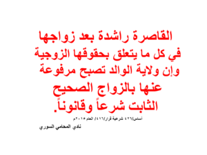 قاصر-ولاية-شرعية-زواج