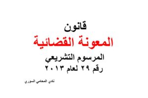 قانون المعونة القضائية في سوريا