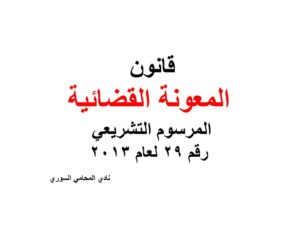 قانون المعونة القضائية في سوريا