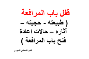 قفل باب المرافعة ( طبيعته – حجيته – آثاره – حالات اعادة فتح باب المرافعة )