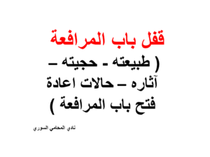 قفل-باب-المرافعة-طبيعته-حجيته-آثاره-حالات-اعادة-فتح-باب-المرافعة