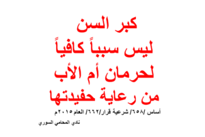 ماهو السن المناسب لرعاية الطفل المحضون؟