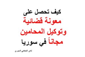 كيف تحصل على المعونة قضائية وتوكيل المحامين مجاناً في سوريا؟