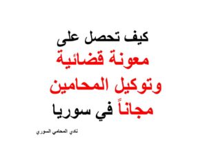 كيف تحصل على معونة قضائية وتوكيل المحامين مجاناً في سوريا