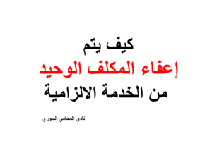 كيف يتم إعفاء المكلف الوحيد من الخدمة الالزامية في سوريا؟