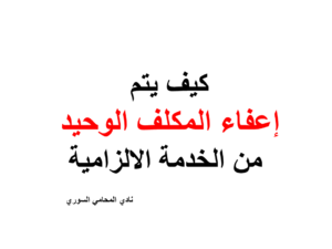 كيف يتم إعفاء المكلف الوحيد من الخدمة الالزامية