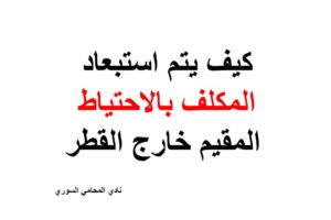 كيف يتم استبعاد المكلف بالاحتياط المقيم خارج القطر ؟