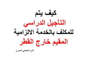 كيف يتم التأجيل الدراسي للمكلف  بالخدمة الالزامية المقيم خارج القطر