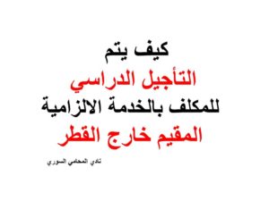 كيف يتم التأجيل الدراسي للمكلف  بالخدمة الالزامية المقيم خارج القطر