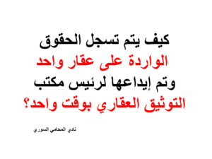كيف يتم تسجل الحقوق الواردة على عقار واحد وتم إيداعها لرئيس مكتب التوثيق العقاري بوقت واحد؟