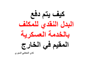 كيف يتم دفع البدل النقدي للمكلف بالخدمة العسكرية المقيم في الخارج ؟