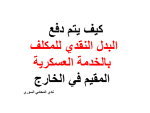كيف يتم دفع البدل النقدي للمكلف بالخدمة العسكرية المقيم في الخارج