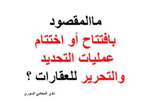 ماالمقصود بافتتاح أو اختتام عمليات التحديد والتحرير للعقارات ؟