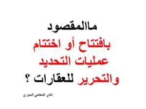 ماالمقصود بافتتاح أو اختتام عمليات التحديد والتحرير للعقارات ؟