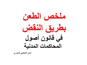 ملخص الطعن بطريق النقض في قانون أصول المحاكمات المدنية