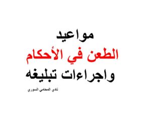 مواعيد-الطعن-في-الأحكام-واجراءات-تبليغ-الطعن