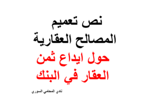 نص تعميم المصالح العقارية حول ايداع ثمن العقار في البنك