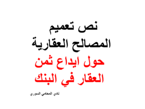  نص-تعميم-المصالح-العقارية-حول-ايداع-ثمن-العقار-في-البنك.