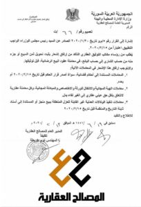  نص-تعيميم-المصالح-العقارية-حول-ايداع-ثمن-العقار-في-البنك