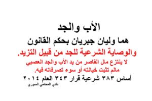 الأب والجد هما وليان جبريان بحكم القانون والوصاية الشرعية للجد من قبيل التزيد