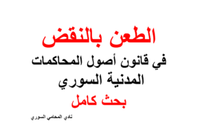 بحث كامل عن الطعن بالنقض في قانون أصول المحاكمات المدنية السوري