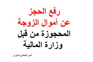 رفع الحجز عن أموال الزوجة المحجوزة من قبل وزارة المالية