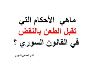 ماهي  الأحكام التي تقبل الطعن بالنقض في القانون السوري ؟