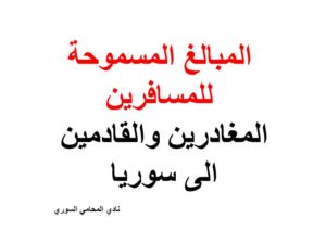 المبالغ المسموحة للمسافرين المغادرين والقادمين الى سوريا 