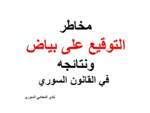 مخاطر التوقيع على بياض ونتائجه في القانون السوري