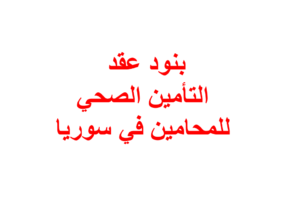 بنود عقد التأمين الصحي للمحامين في سوريا