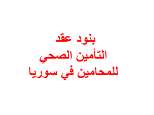  بنود-عقد-التأمين-الصحي-للمحامين-في-سوريا